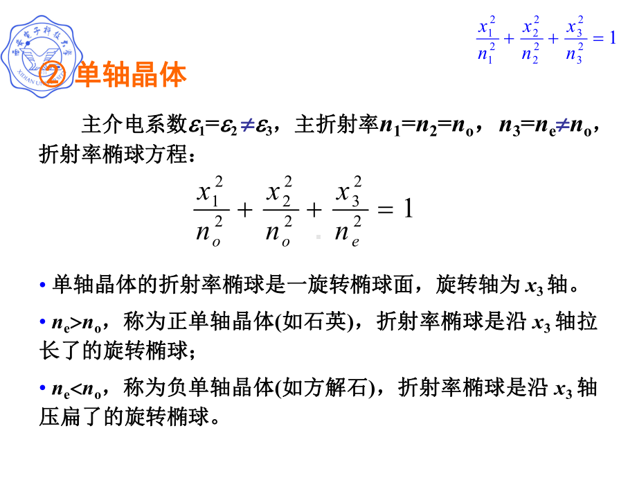 折射率椭球方程课件.ppt_第3页