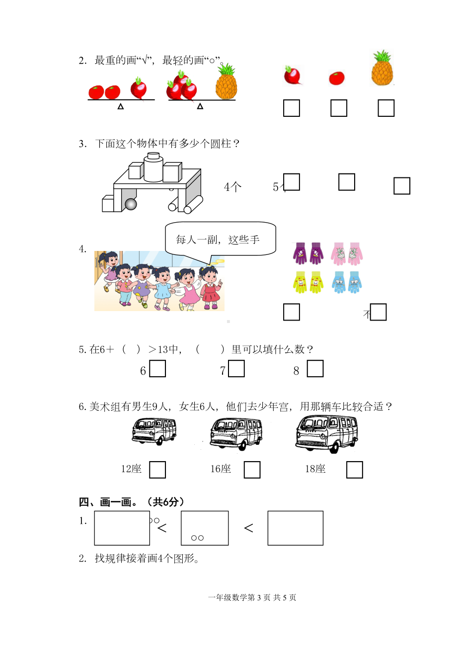 苏教版一年级数学(上册)数学期末试卷(DOC 4页).doc_第3页