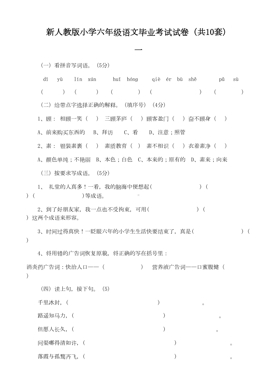 新人教版小学六年级语文毕业考试试卷(共10套)(DOC 30页).doc_第1页