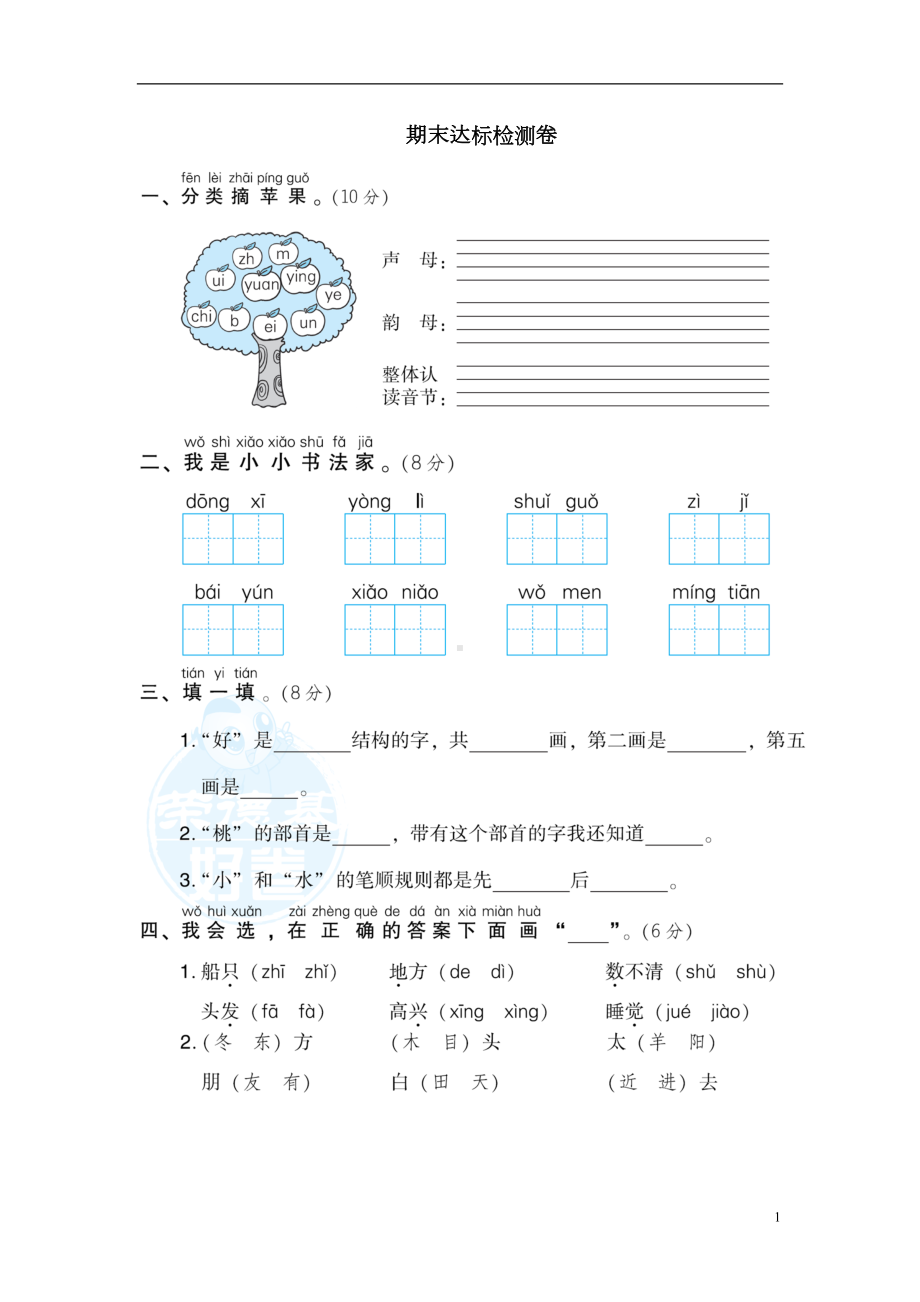 部编版语文一年级上册期末测试卷(一1)(含答案)(DOC 6页).doc_第1页