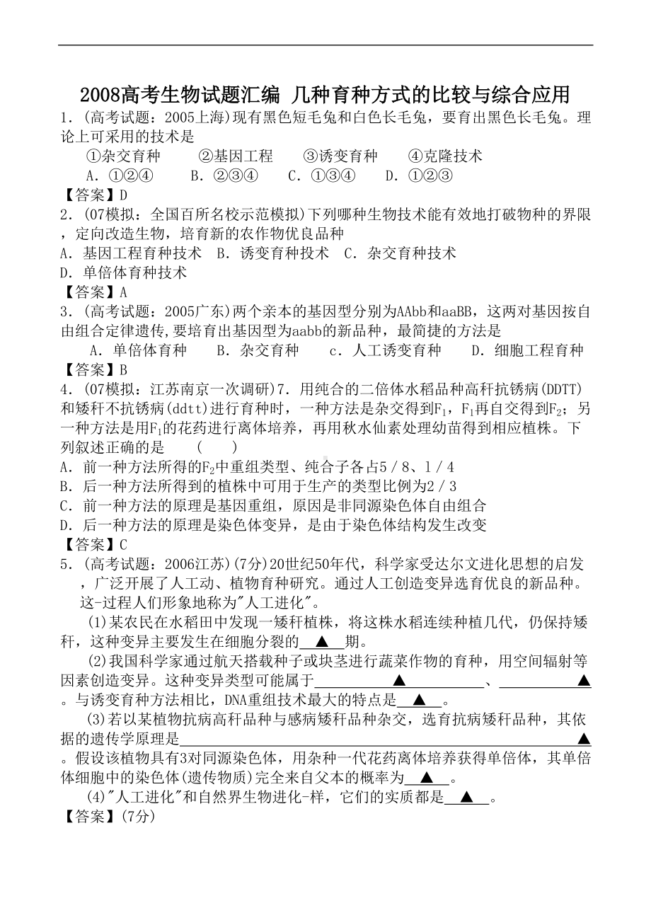 高考生物试题汇编-几种育种方式的比较与综合应用(DOC 8页).doc_第1页