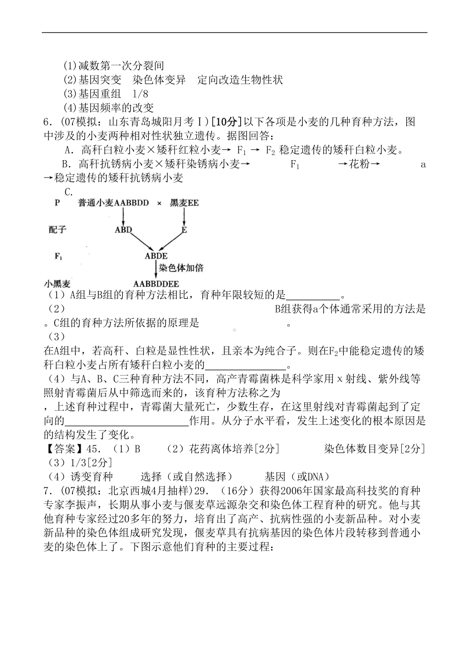 高考生物试题汇编-几种育种方式的比较与综合应用(DOC 8页).doc_第2页