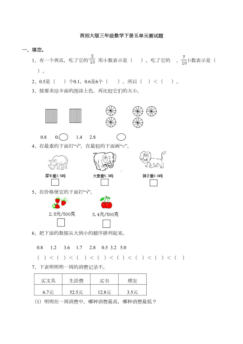 西师大版三年级数学下册五单元测试题(DOC 8页).doc_第1页