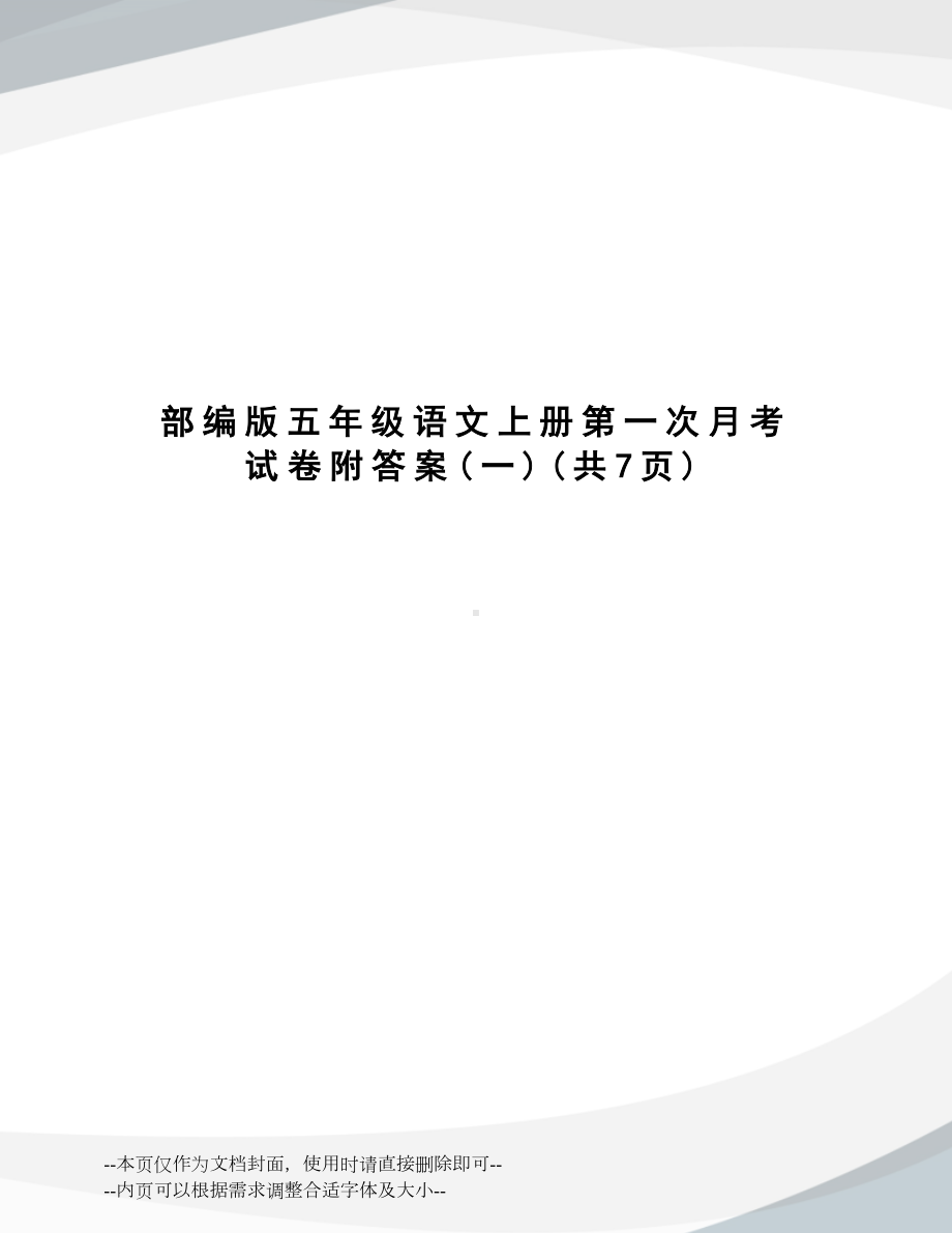 部编版五年级语文上册第一次月考试卷附答案(DOC 10页).docx_第1页