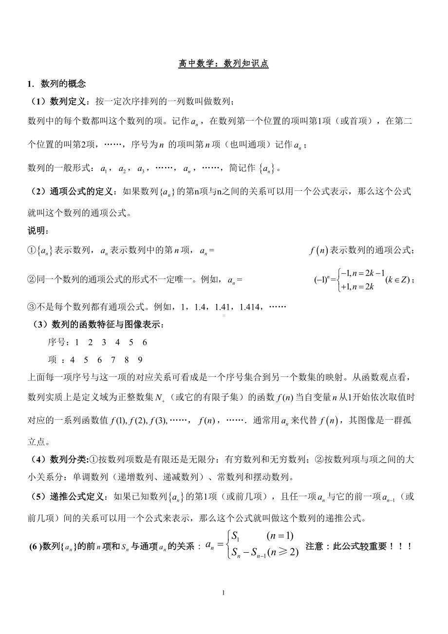 高中数学：数列知识点(DOC 6页).doc_第1页