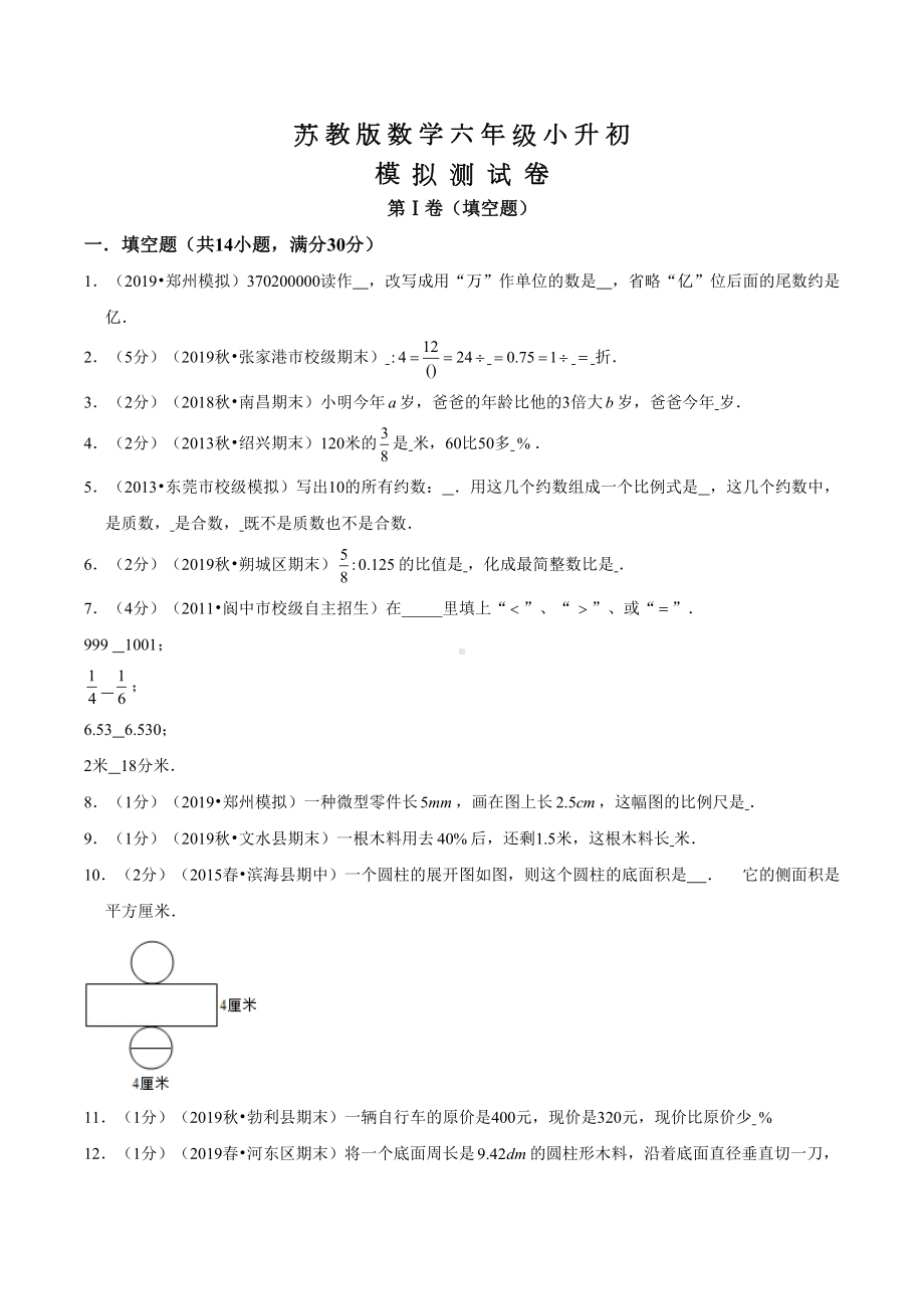 苏教版小升初数学测试题及答案(DOC 20页).doc_第1页