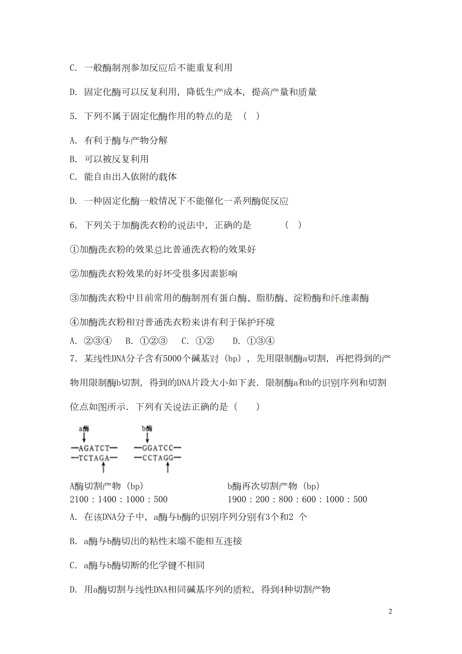 高中生物专题4《酶的研究与应用》单元综合练习(含解析)新人教版选修1(DOC 19页).doc_第2页