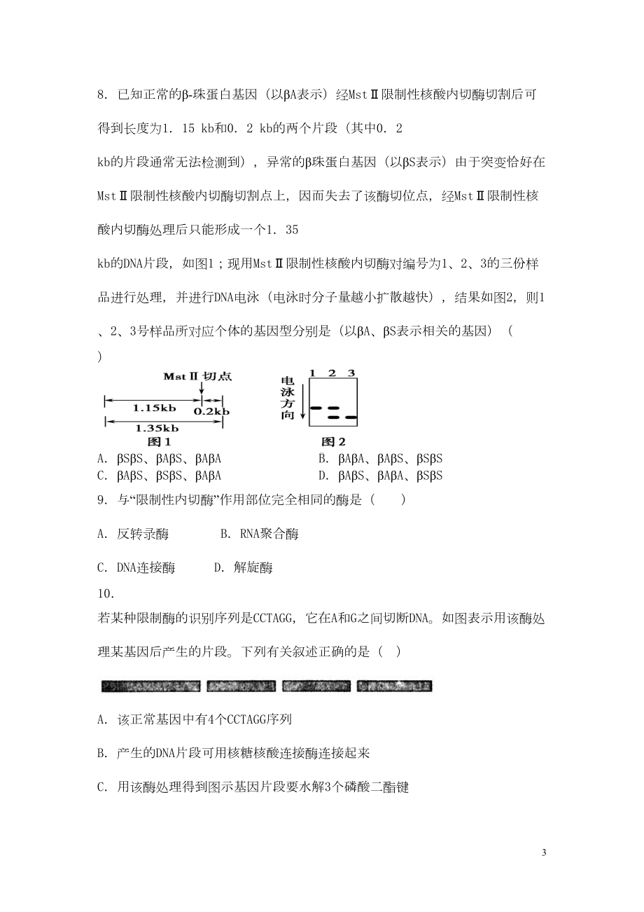 高中生物专题4《酶的研究与应用》单元综合练习(含解析)新人教版选修1(DOC 19页).doc_第3页