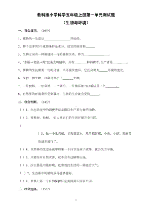 教科版小学科学五年级上册第一单元试卷(含答案)(DOC 5页).doc