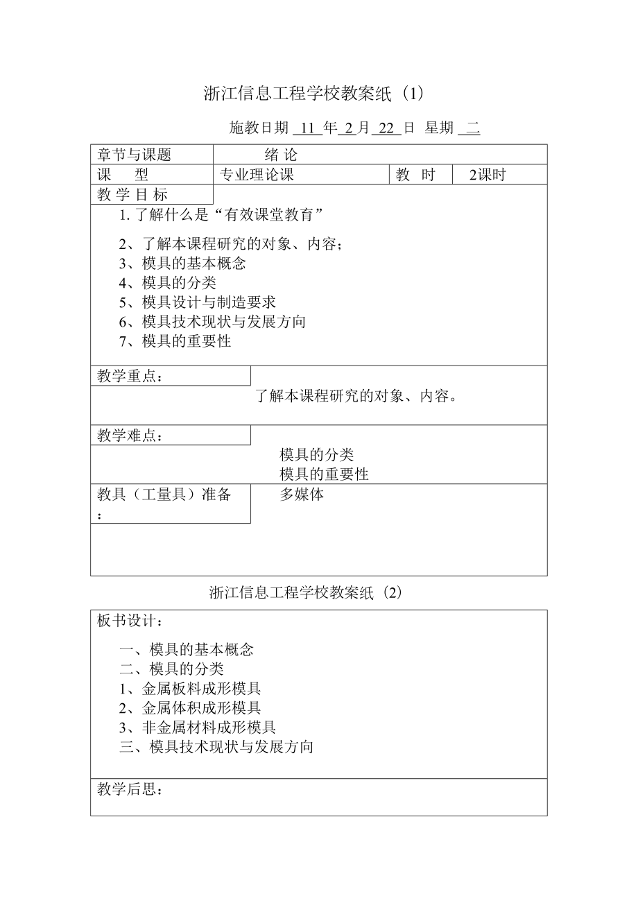 模具设计与制造教案(DOC 74页).doc_第1页