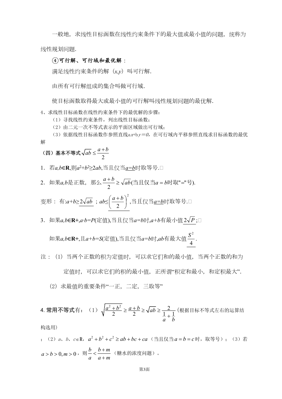 必修五不等式知识点(DOC 7页).doc_第3页