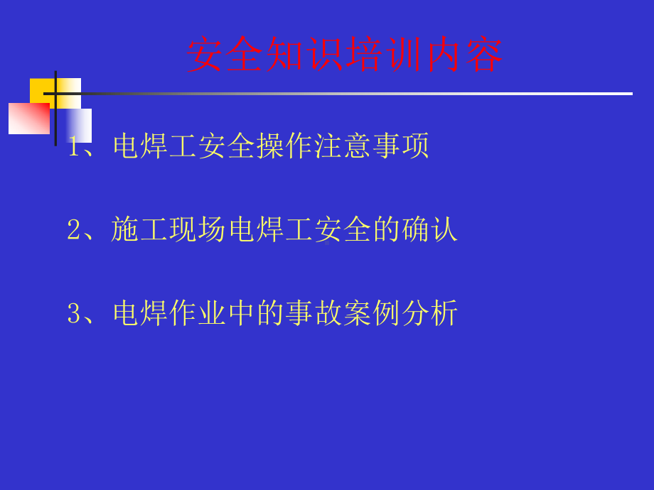 大连化物所三级安全教育提纲课件.ppt_第2页