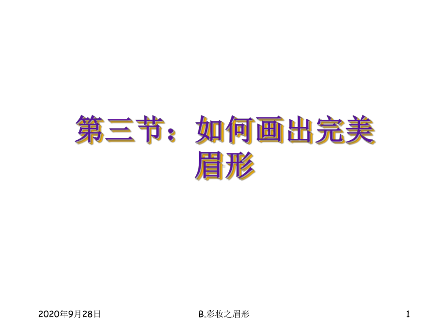 如何画出完美眉形重点课件.ppt_第1页