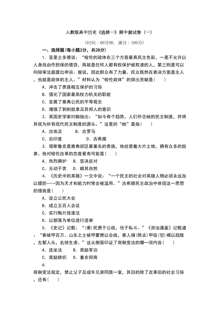 选修一历史上重大改革回眸期中测试卷(DOC 13页).doc_第1页