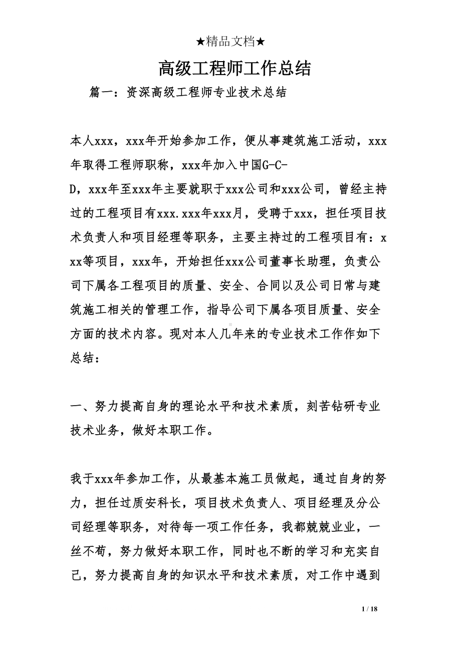 高级工程师工作总结(DOC 18页).doc_第1页