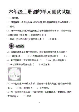 最新人教版六年级上册圆的单元测试试题以及答案(3套题)(DOC 32页).docx