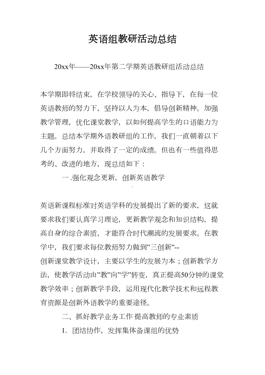 英语组教研活动总结(DOC 8页).doc_第1页