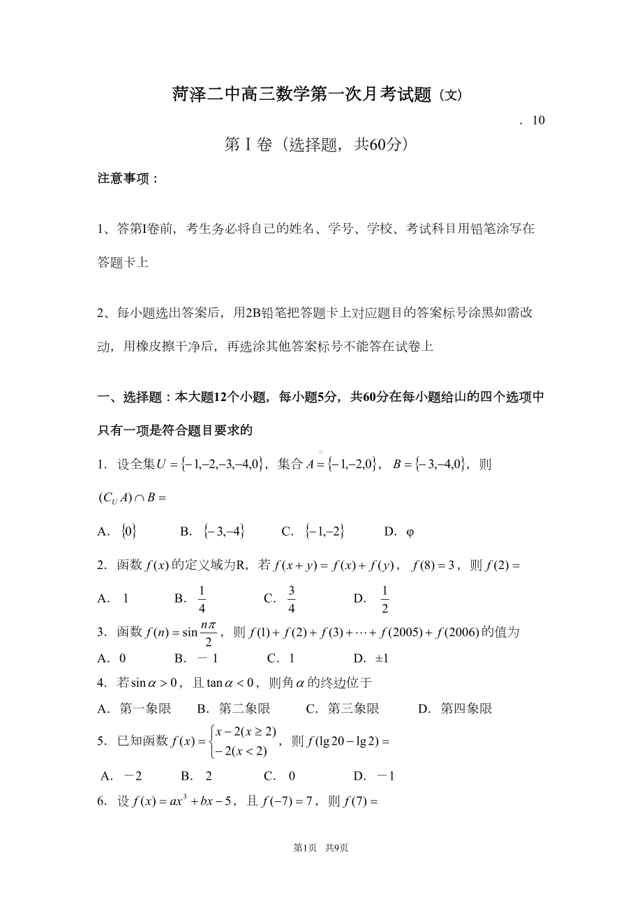 高三数学第一次月考试题(文)及答案(DOC 8页).doc_第1页