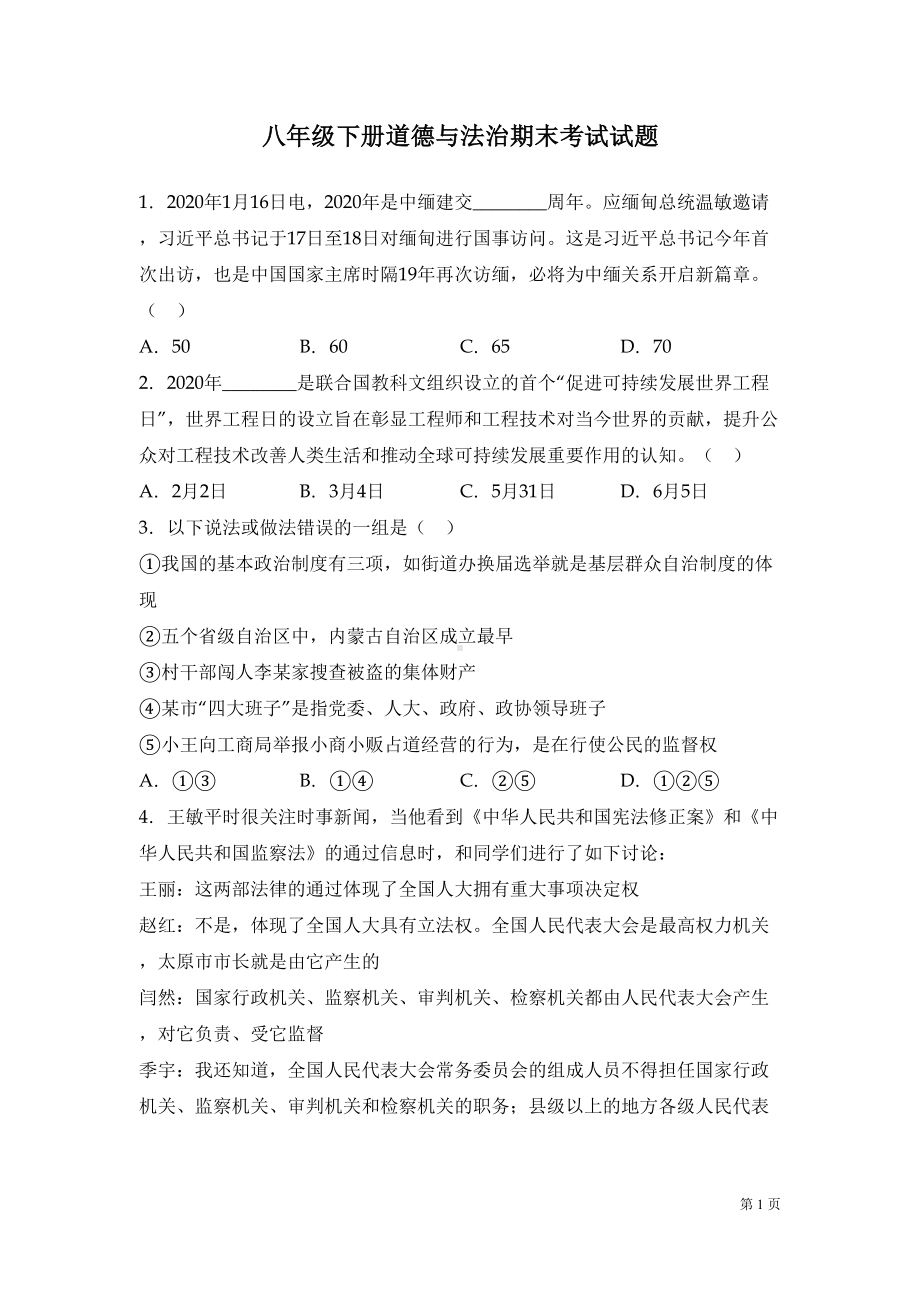 部编版八年级下册道德与法治期末考试试卷及答案(DOC 11页).docx_第1页