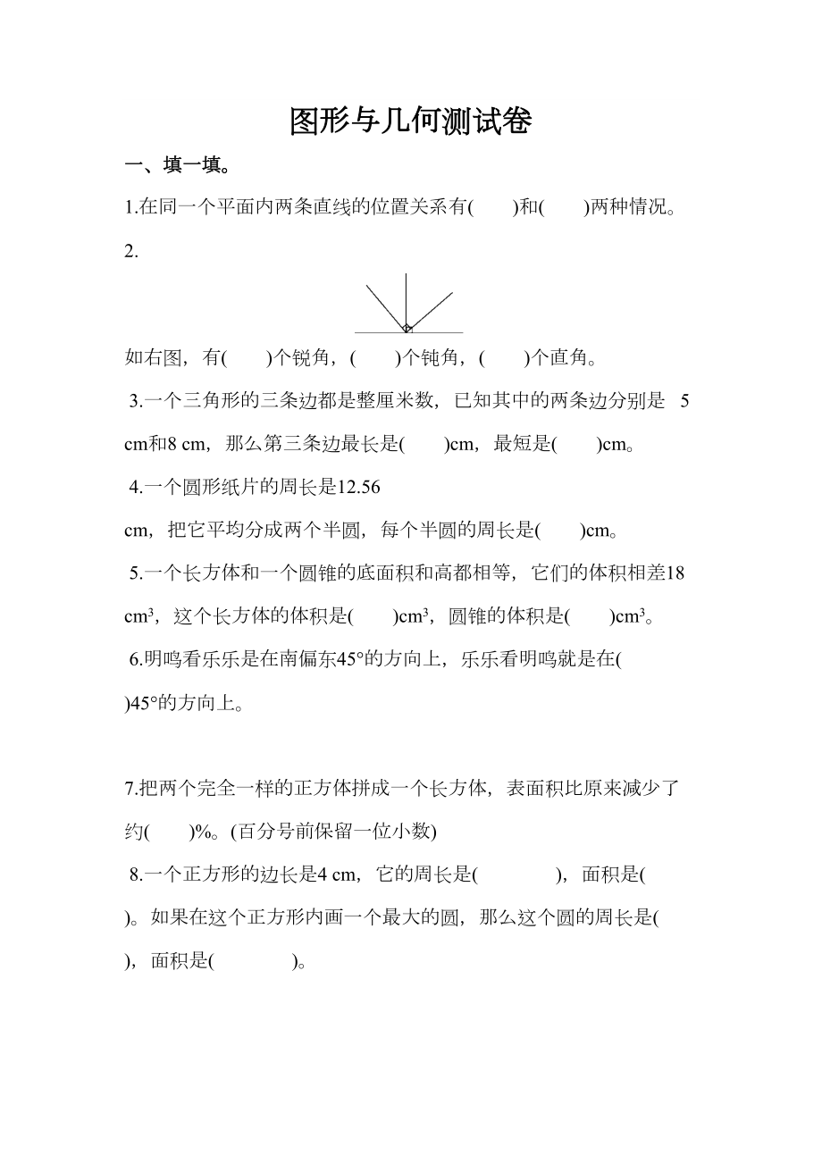 最新小学数学北师大版六年级下图形与几何测试题及答案(DOC 10页).docx_第1页