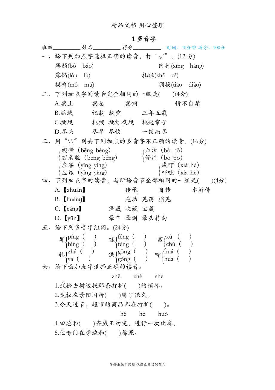 部编人教版五年级下册语文期末复习-多音字-专项测试卷(DOC 4页).doc_第1页