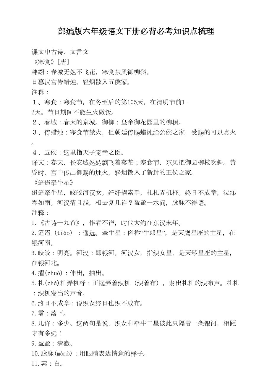 部编版六年级语文下册必背必考知识点梳理(DOC 12页).doc_第1页