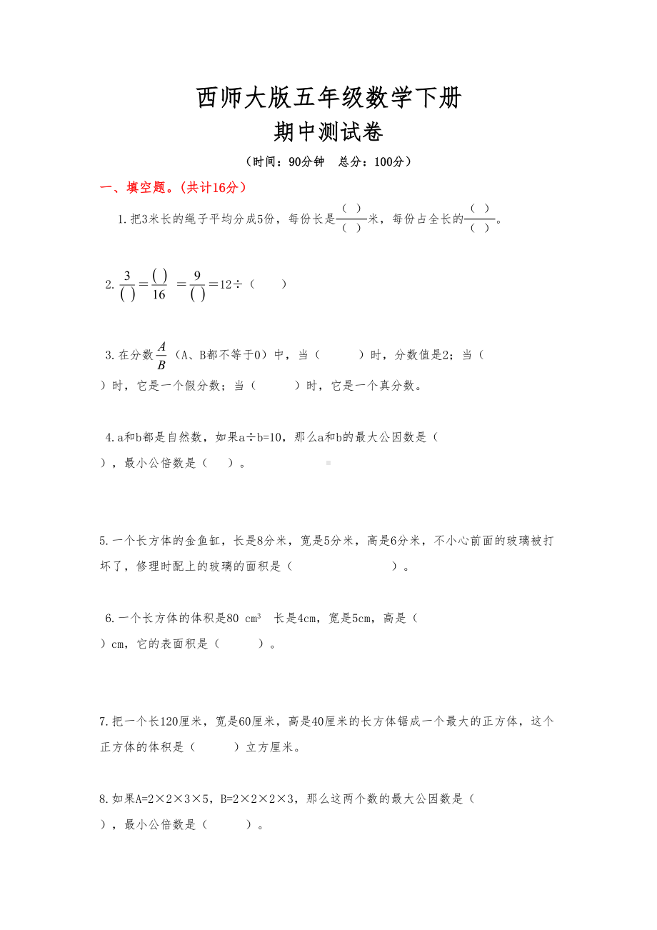 西师大版五年级数学下册《期中测试试卷》(附答案)(DOC 7页).docx_第1页