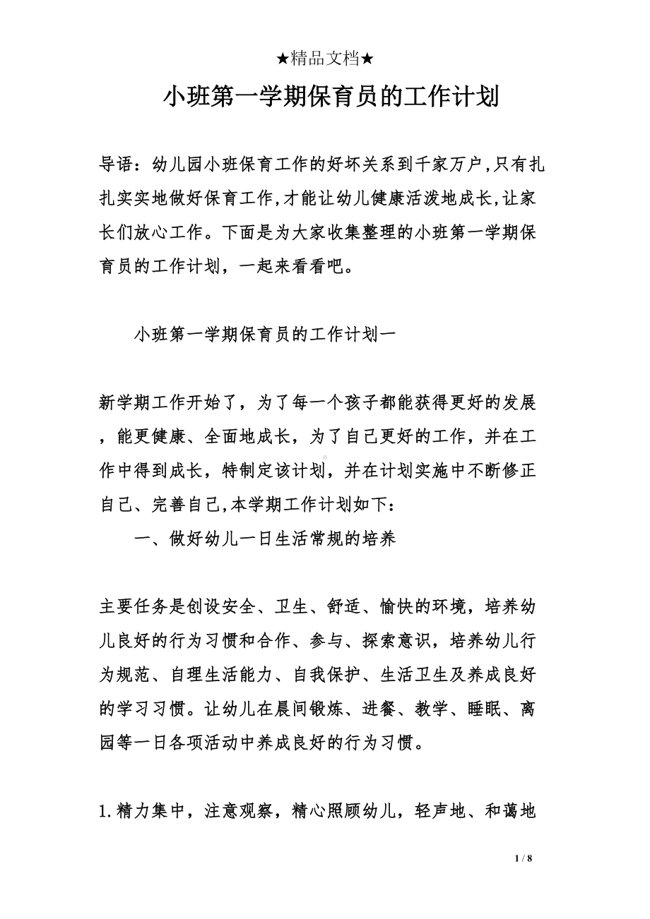 小班第一学期保育员的工作计划(DOC 8页).doc_第1页