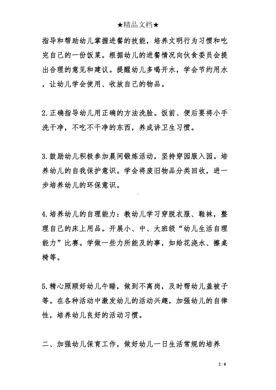 小班第一学期保育员的工作计划(DOC 8页).doc_第2页