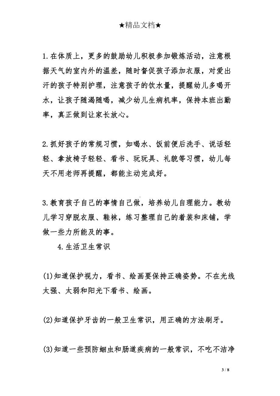 小班第一学期保育员的工作计划(DOC 8页).doc_第3页