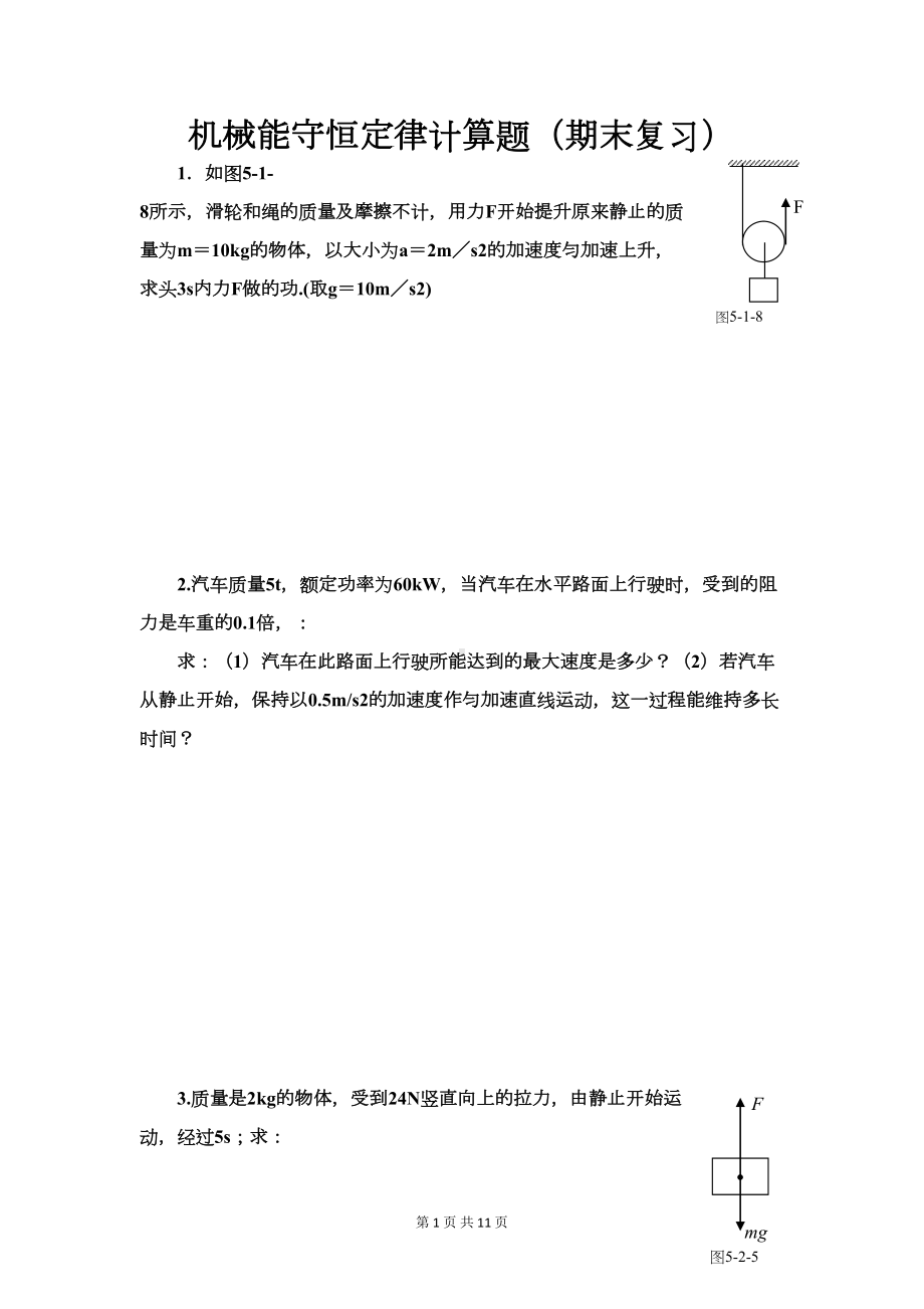 机械能守恒定律计算题及答案分析(DOC 11页).doc_第1页