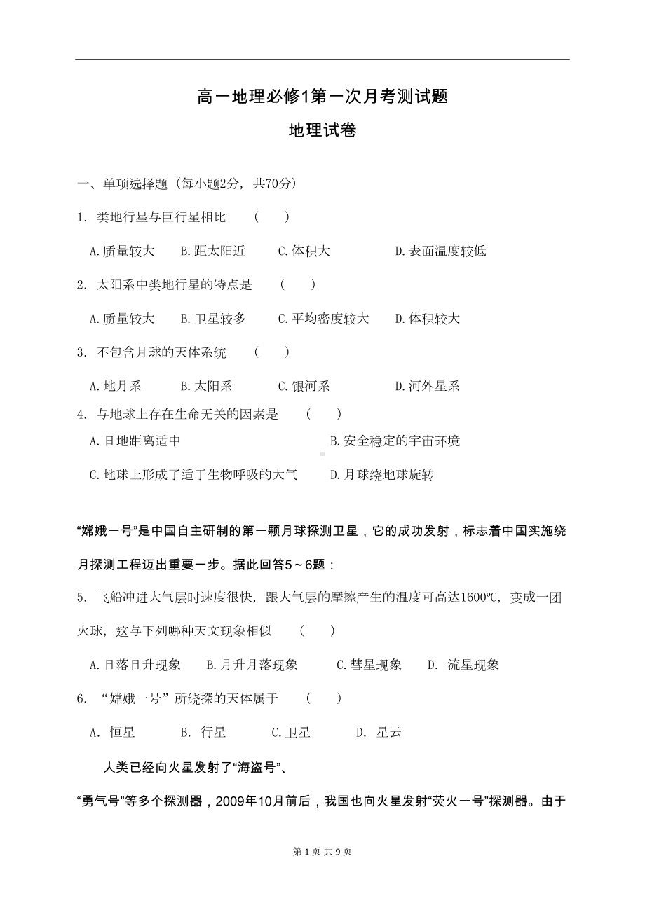 高一地理必修1第一章测试题(DOC 8页).doc_第1页