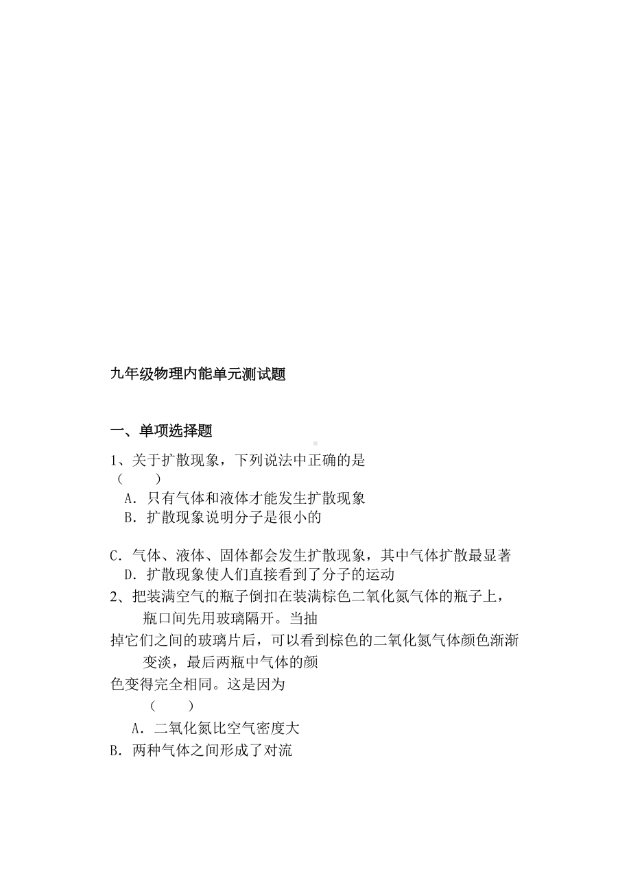 新人教版九年级物理内能测试题(含答案)(DOC 7页).doc_第1页