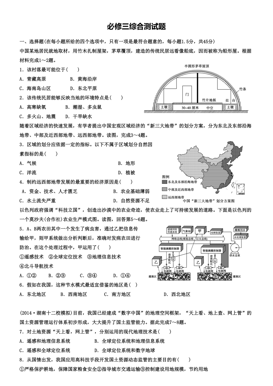 高中地理人教版必修三期中期末测试题优质试题(DOC 11页).doc_第1页