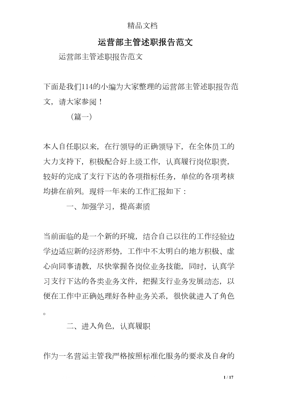 运营部主管述职报告范文(DOC 17页).doc_第1页