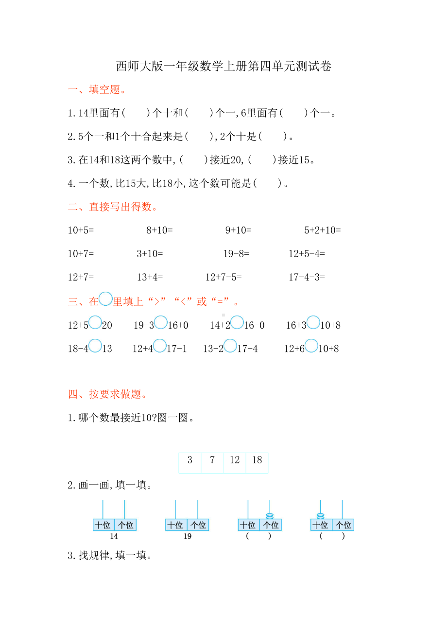 西师大版一年级数学上册第四单元测试卷(DOC 4页).doc_第1页