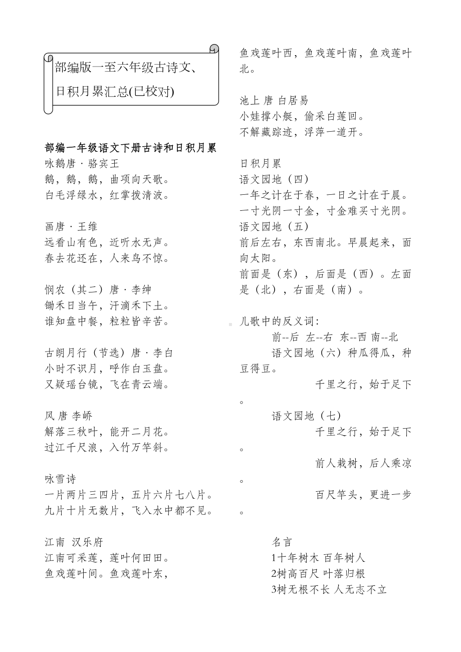 部编版一至六年级(全册)必背内容汇编(DOC 20页).doc_第1页