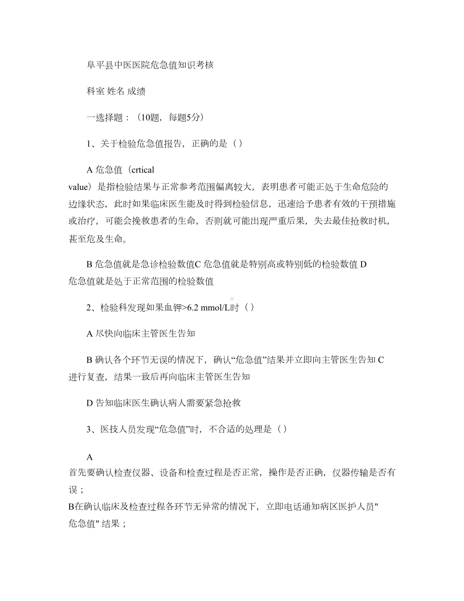 阜平县中医医院危急值培训考试试题(含答案)(DOC 5页).doc_第1页