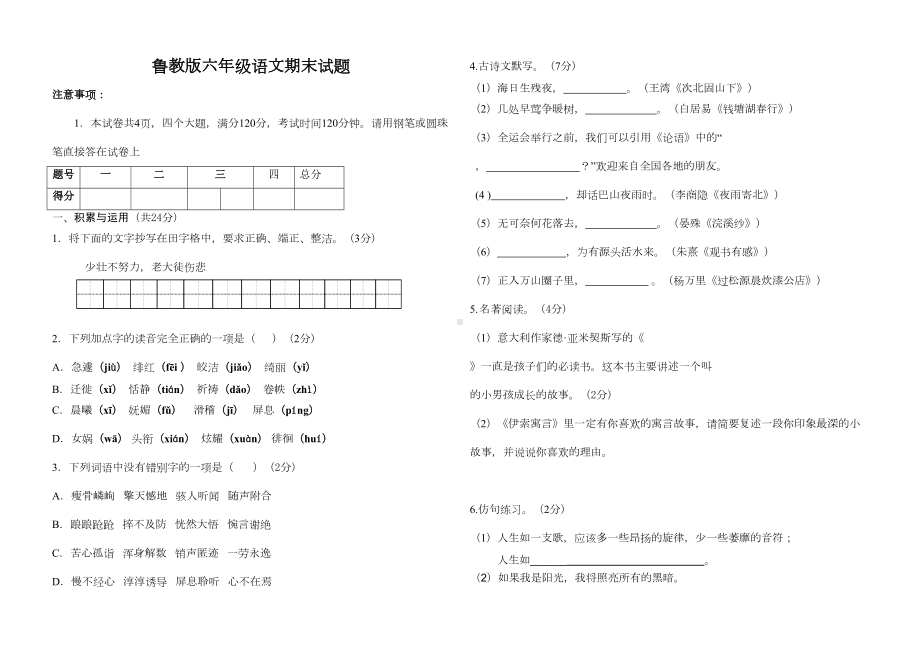 鲁教版六年级语文上册期末试题含答案(DOC 5页).doc_第1页