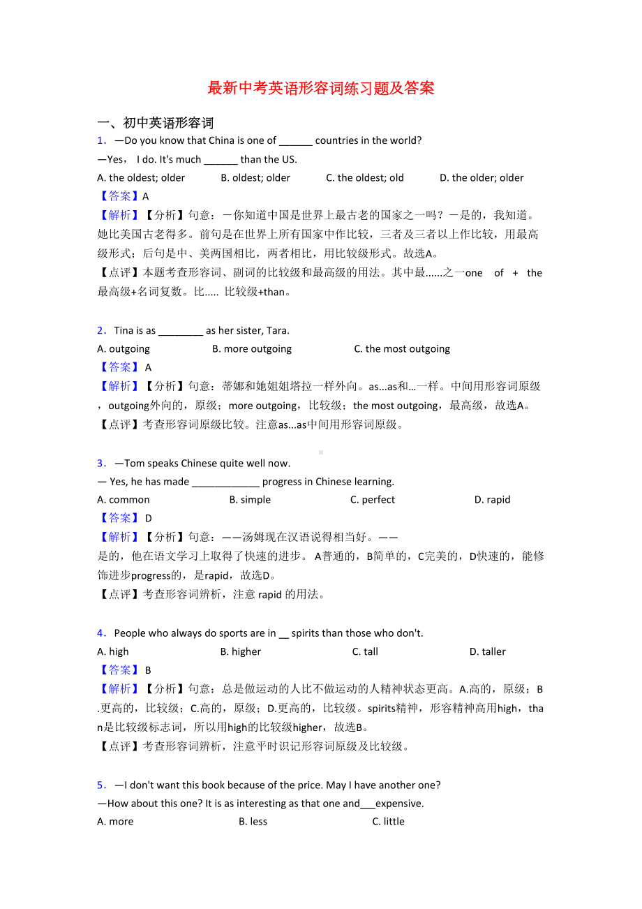 最新中考英语形容词练习题及答案(DOC 8页).doc_第1页