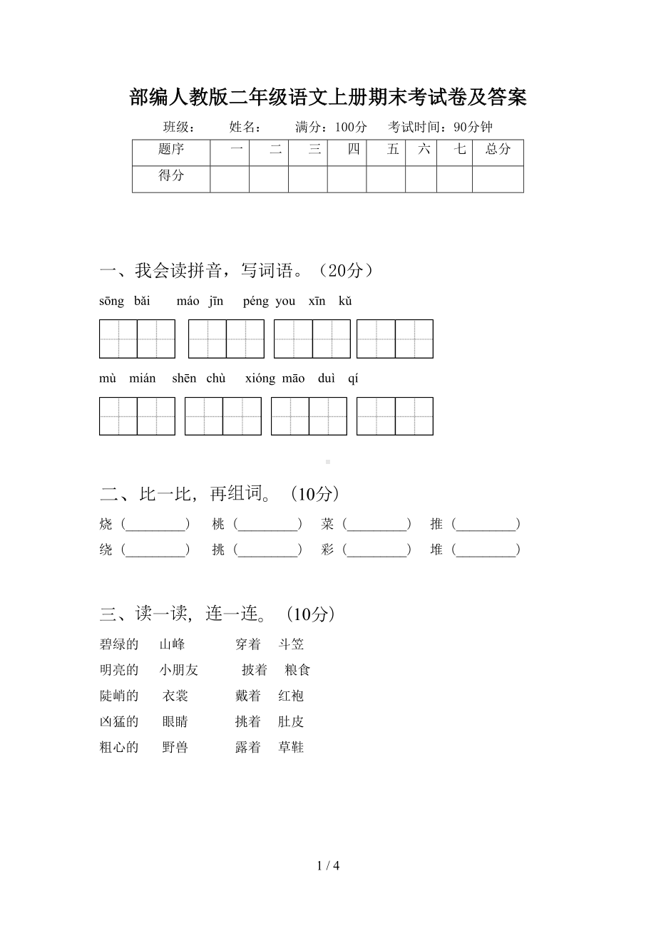 部编人教版二年级语文上册期末考试卷及答案(DOC 4页).doc_第1页