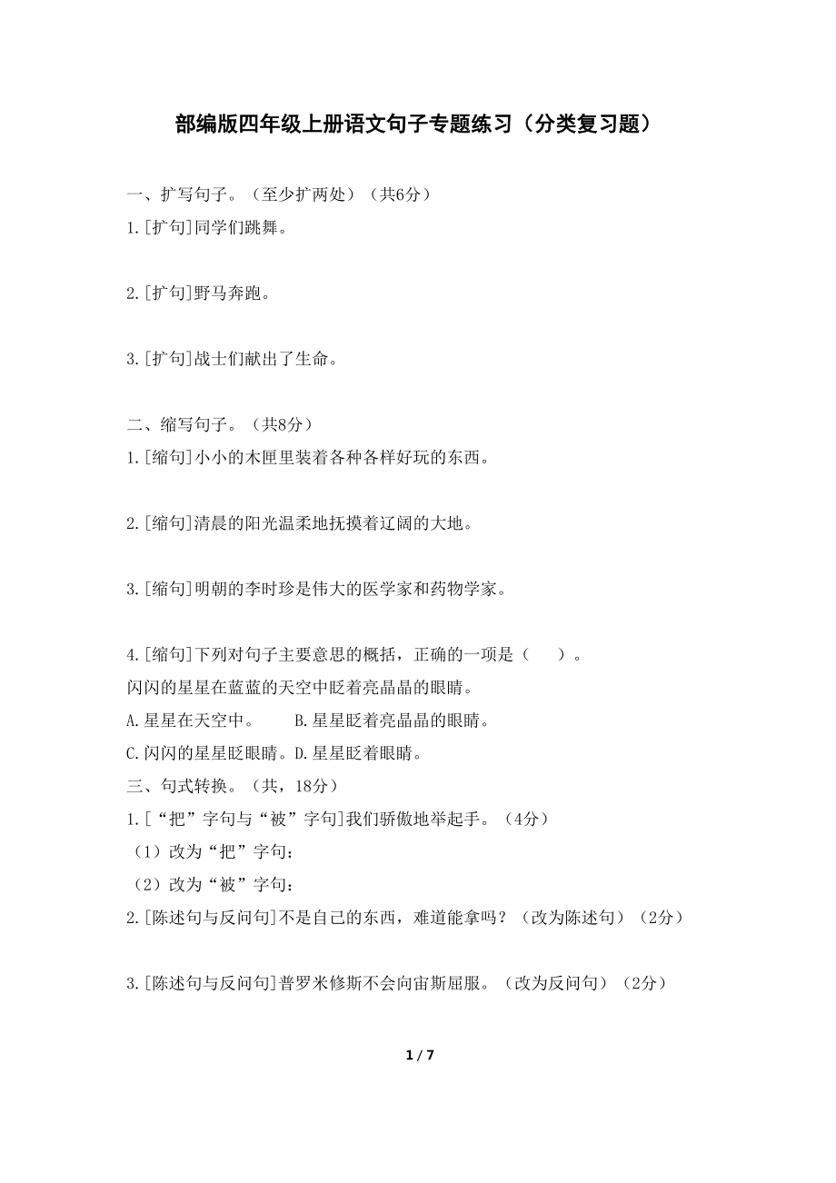 部编版四年级上册语文句子专题练习(分类复习题)(DOC 7页).docx_第1页