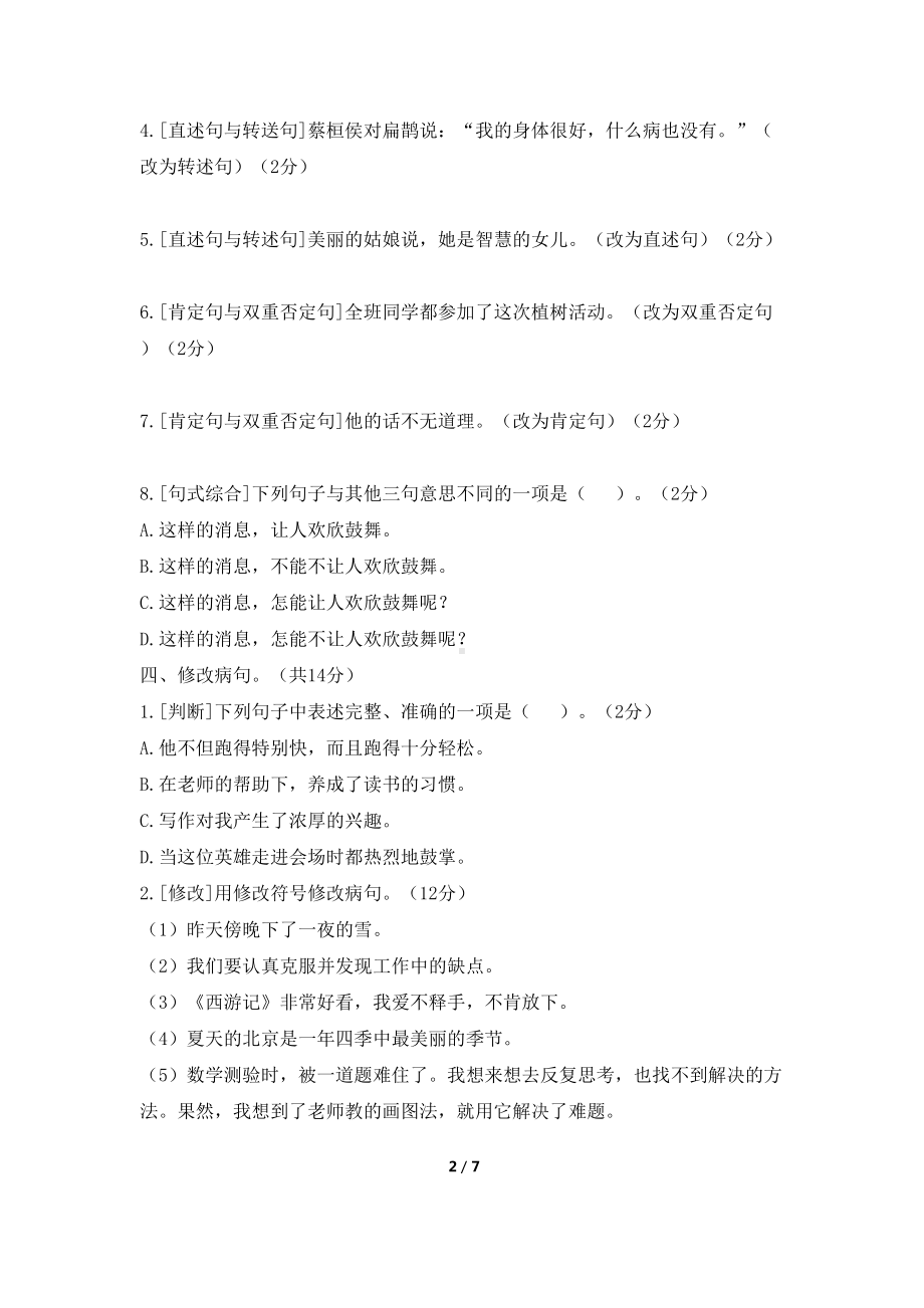 部编版四年级上册语文句子专题练习(分类复习题)(DOC 7页).docx_第2页