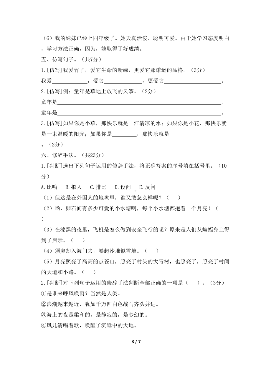 部编版四年级上册语文句子专题练习(分类复习题)(DOC 7页).docx_第3页