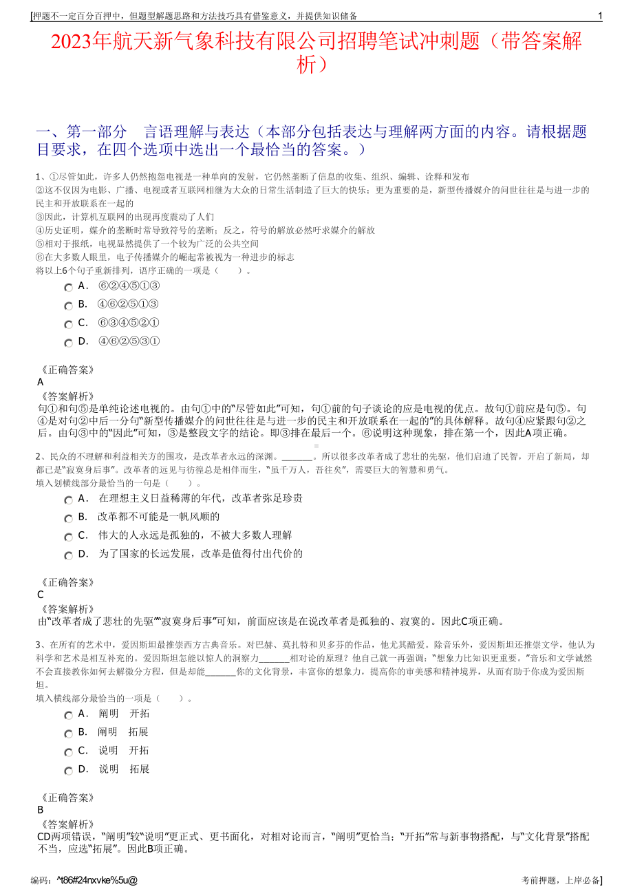 2023年航天新气象科技有限公司招聘笔试冲刺题（带答案解析）.pdf_第1页