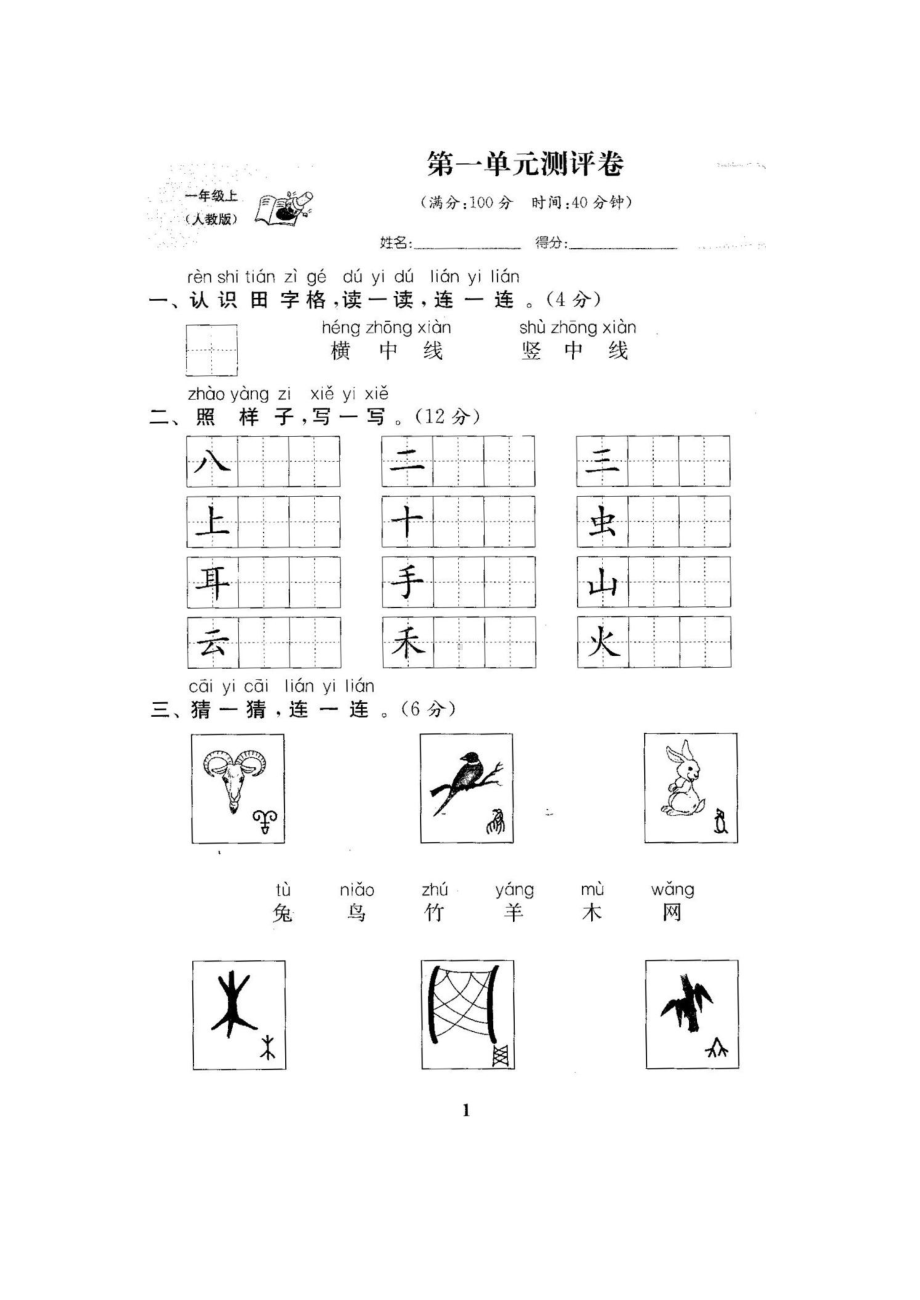 部编版小学语文一年级上册全套单元测试卷含答案(DOC 71页).docx_第1页