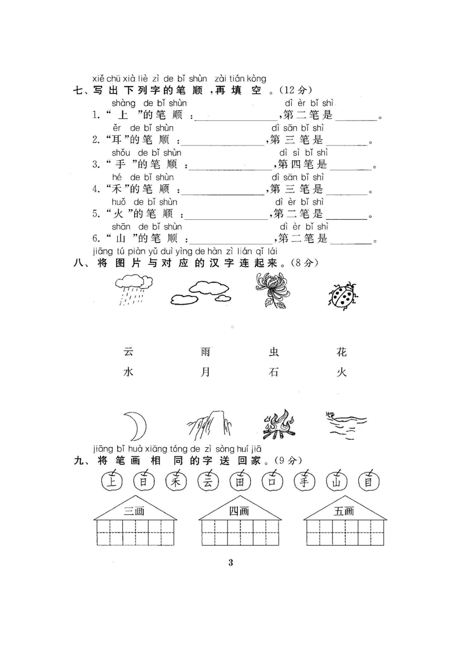 部编版小学语文一年级上册全套单元测试卷含答案(DOC 71页).docx_第3页