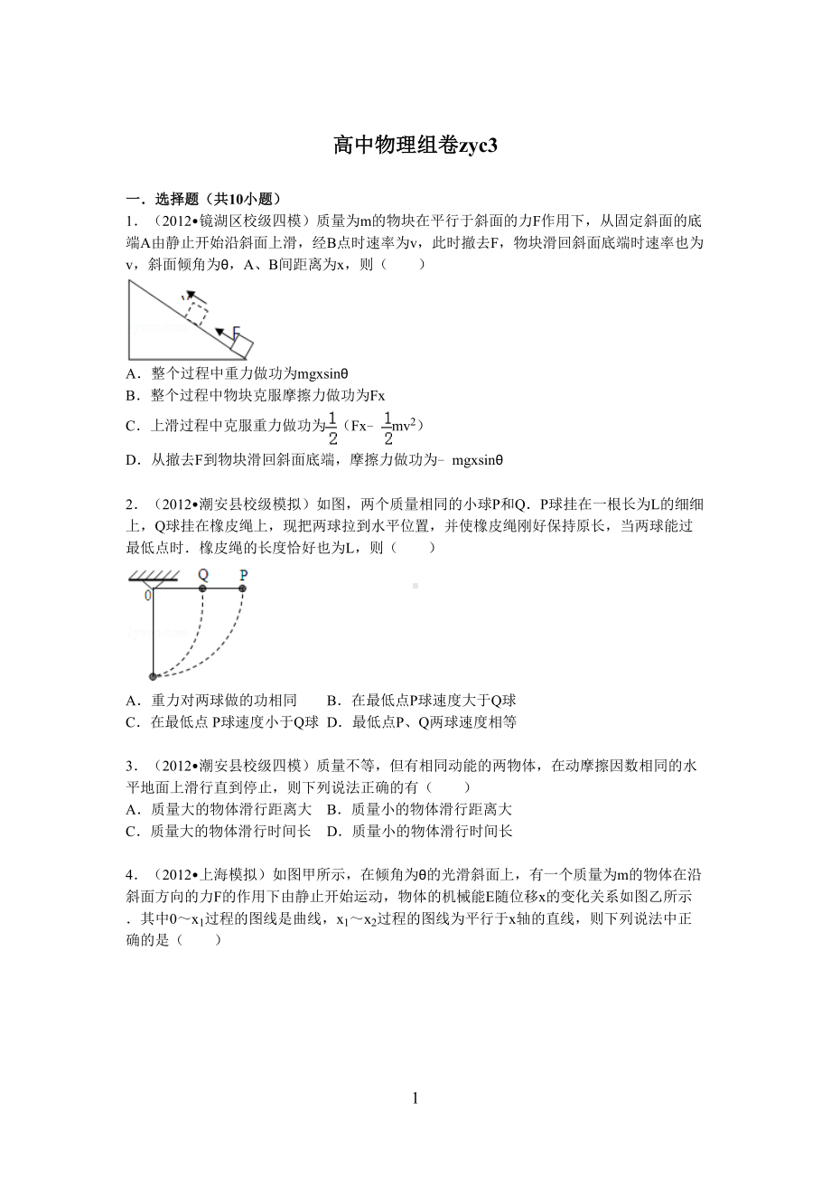 高中物理能量守恒的好题集(DOC 10页).doc_第1页