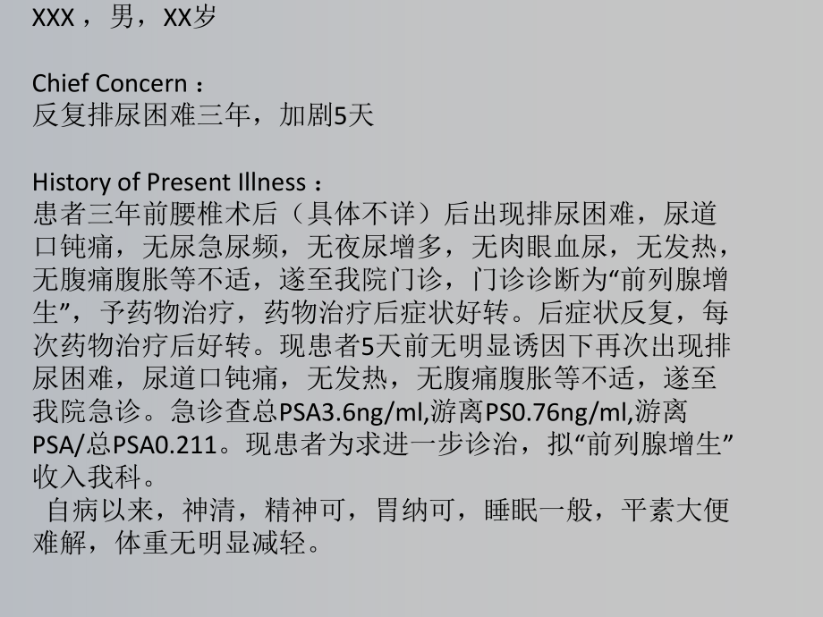 医学课件泌尿外科前列腺增生病例讨论.ppt_第1页