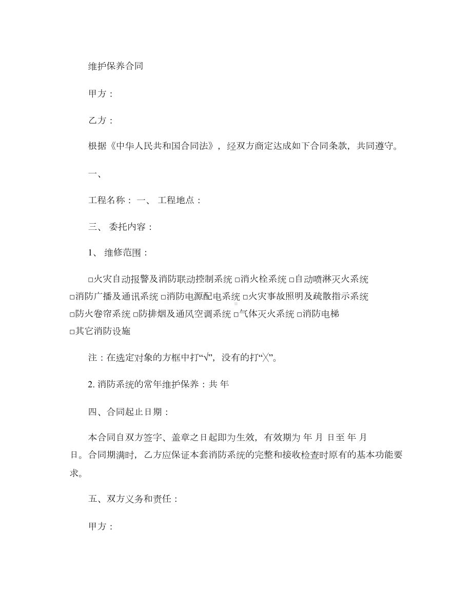 消防维保合同样本讲解(DOC 10页).doc_第1页